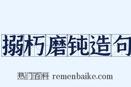 搦朽磨钝造句是什么意思的图片